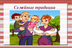 Родительское собрание на тему «Семейные традиции» Родительское собрание на тему «Семейные традиции».