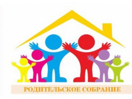 Родительское собрание Родительское собрание.