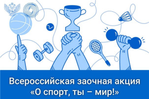 Заочная Всероссийская акция «О спорт – ты мир!» Заочная Всероссийская акция «О спорт – ты мир!».