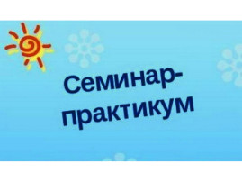 В ДОУ состоялись семинар-практикум и мастер-класс В ДОУ состоялись семинар-практикум и мастер-класс.