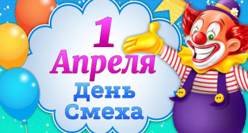 Праздник 1 апреля Праздник 1 апреля.