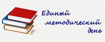 Педагоги нашего детского сада приняли участие в едином методическом дне «Педагогический калейдоскоп» Педагоги нашего детского сада приняли участие в едином методическом дне «Педагогический калейдоскоп».