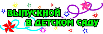 Выпускной в детском саду Выпускной в детском саду.