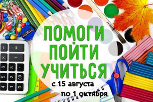 Акция "Помоги пойти учиться" Акция "Помоги пойти учиться".