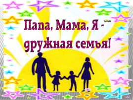 Выставка семейных стенгазет «Папа, мама, я – дружная семья». Выставка семейных стенгазет «Папа, мама, я – дружная семья».