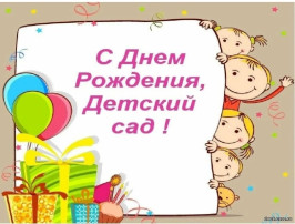 День рождения детского сада! День рождения детского сада!.