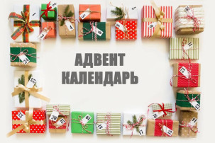 Адвент-календарь Адвент-календарь.