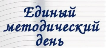23 января на базе нашего детского сада состоялся единый методический день 23 января на базе нашего детского сада состоялся единый методический день.