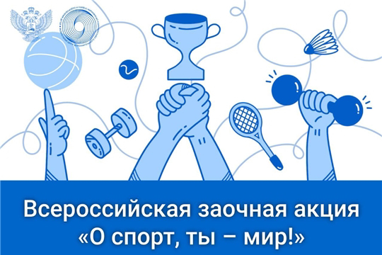 Заочная Всероссийская акция «О спорт – ты мир!» Заочная Всероссийская акция «О спорт – ты мир!».