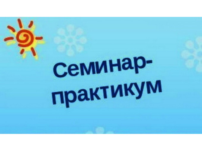 В ДОУ состоялись семинар-практикум и мастер-класс В ДОУ состоялись семинар-практикум и мастер-класс.