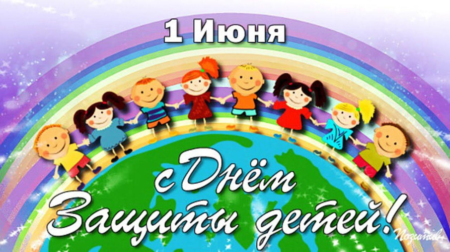 День защиты детей День защиты детей.