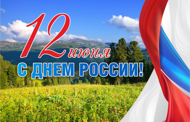 День России. День России.