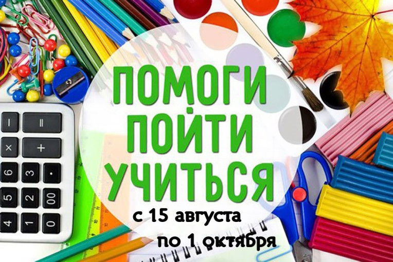 Акция "Помоги пойти учиться" Акция "Помоги пойти учиться".