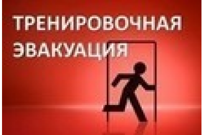 Тренировочная эвакуация Тренировочная эвакуация.
